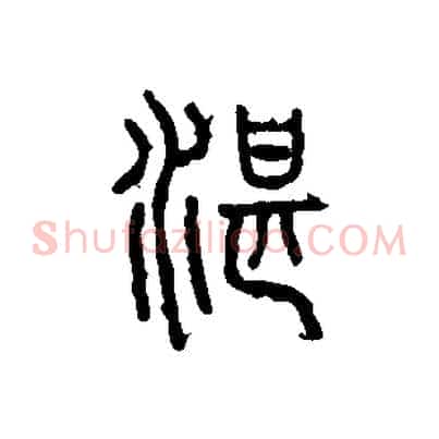 湛