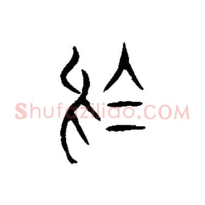 烏