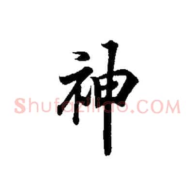 神