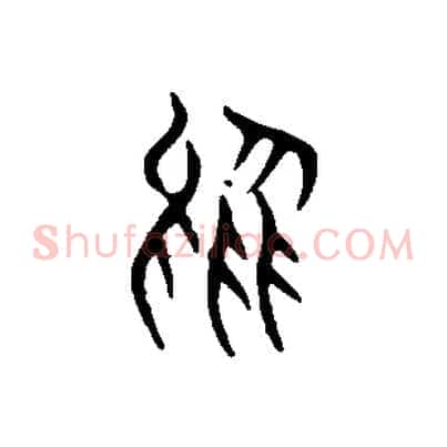 烏