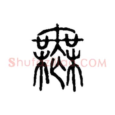 無