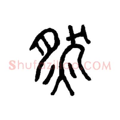 然