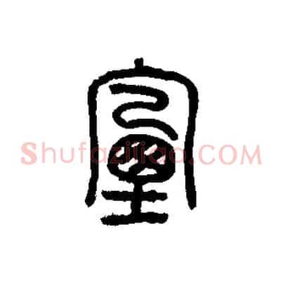煙