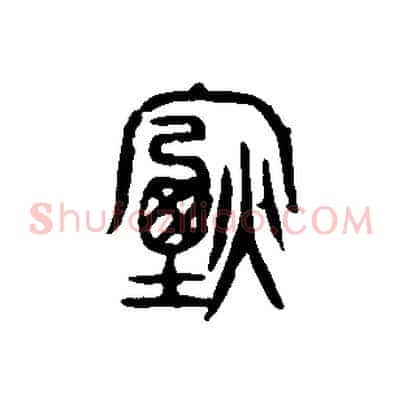 煙