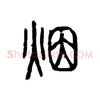 煙