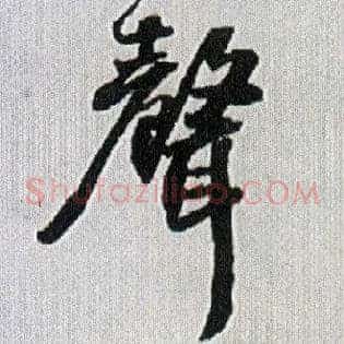 聲