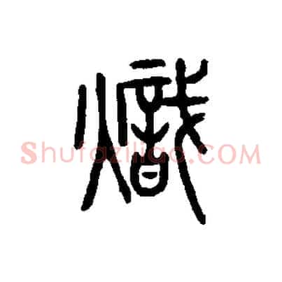 熾