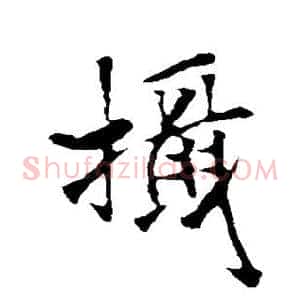 摄