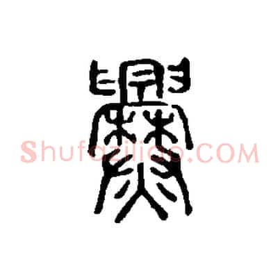 爨