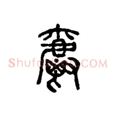 爵