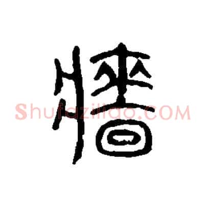 牆