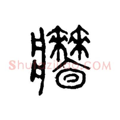 牆