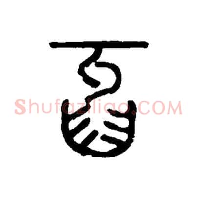 牙