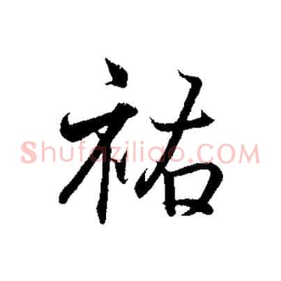 祜