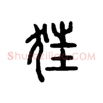 狂