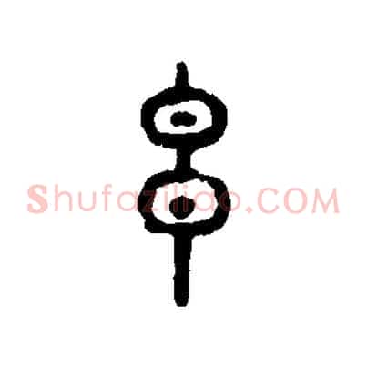 玄
