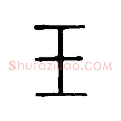 玉