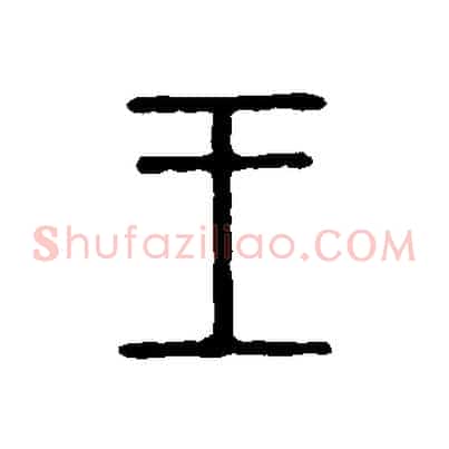 王