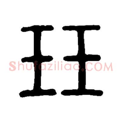 玨