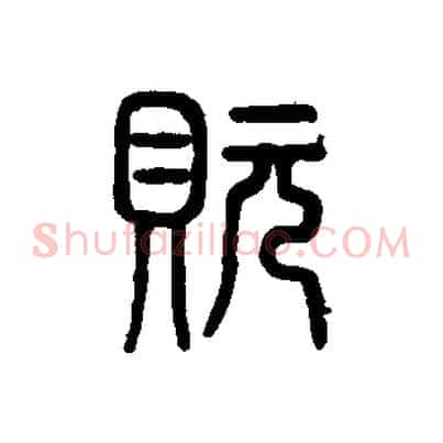玩