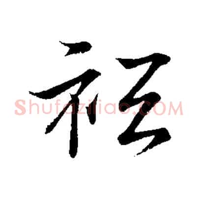 祇