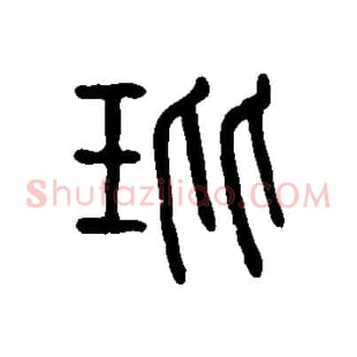 玭