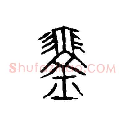 琴