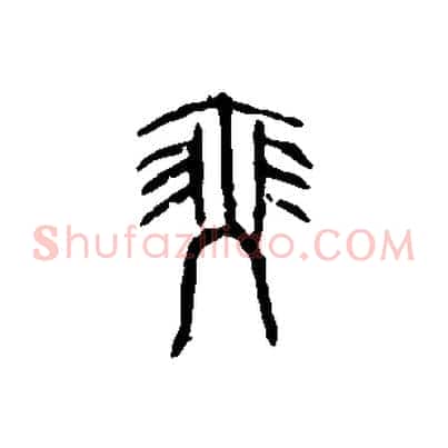 瑟