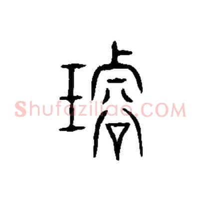 璿