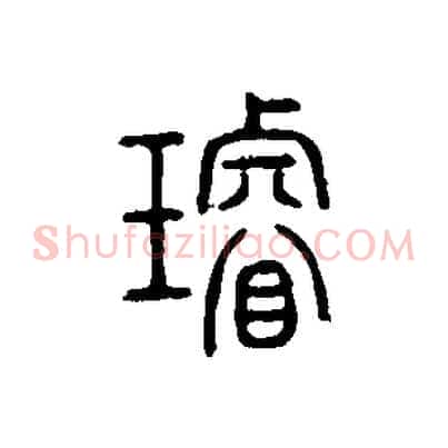 璿