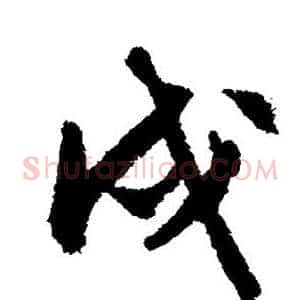 戌