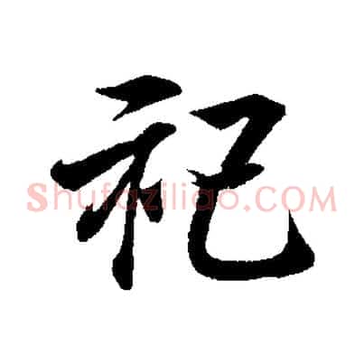 祀