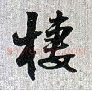 棲