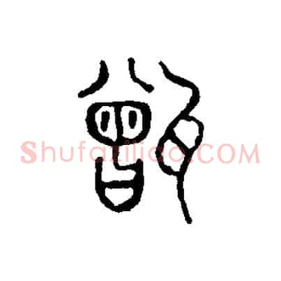 甑