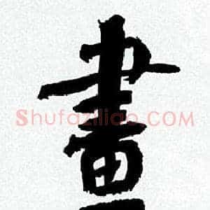 畫