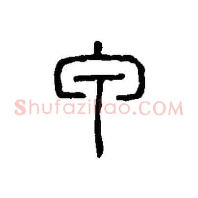 甲