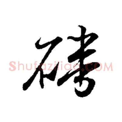 磻