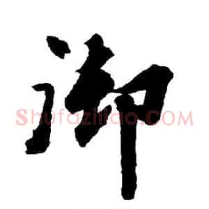 御