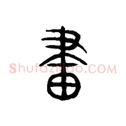 畫