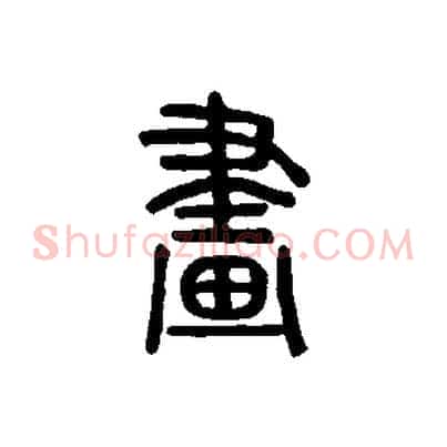 畫