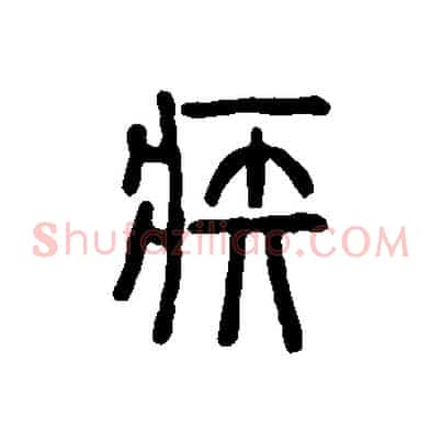 疾