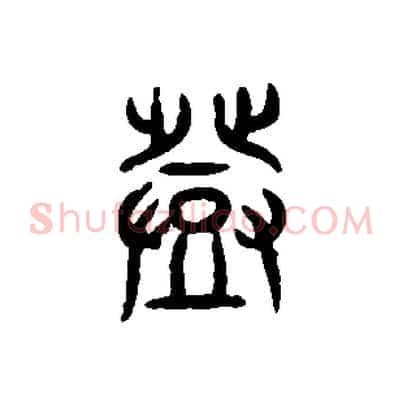 登
