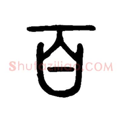百