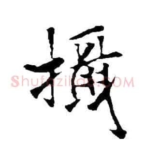 攝