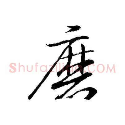 磨