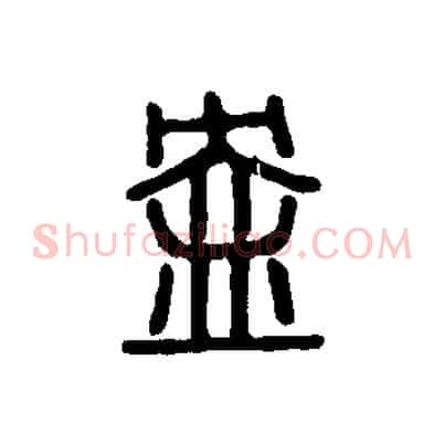 盎