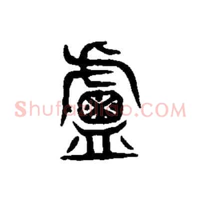 盧