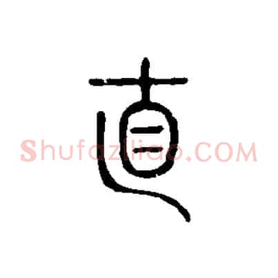 直