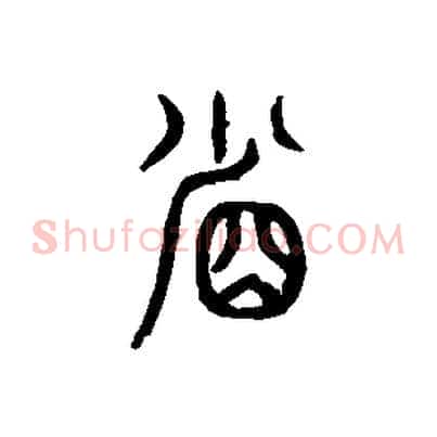 省