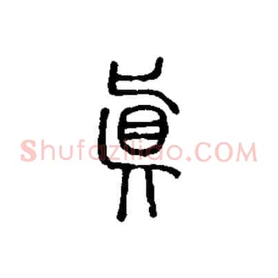 真